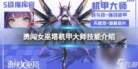《勇闯女巫塔》机甲大师技能介绍 机甲大师怎么样