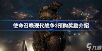使命召唤现代战争3预购奖励介绍