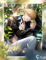 恋与制作人周棋洛一抹春光怎么 恋与制作人周棋洛一抹春光复刻活动介绍