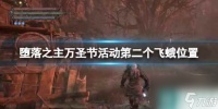 《堕落之主》万圣节活动第二个飞蛾在哪里