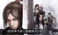 《逆水寒手游》东极海方言在哪里推荐