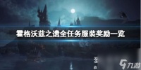 霍格沃兹之遗服装奖励都有什么 全任务服装奖励介绍