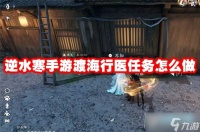 逆水寒手游渡海行医任务怎么做