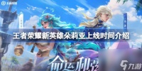 王者荣耀新英雄朵莉亚什么时候上线 王者荣耀新英雄朵莉亚上线时间介绍
