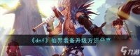 dnf仙界装备升级攻略推荐