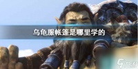 《魔兽世界》乌龟服帐篷学习在哪里介绍