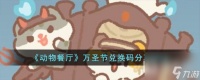 动物餐厅万圣节兑换码有什么