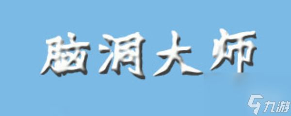 脑洞大师第90关攻略：如何通过移动三个圆圈使三角形倒转