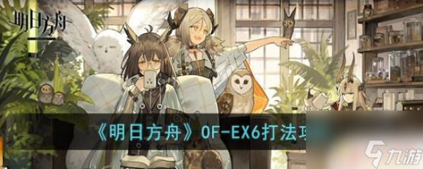 明日方舟of ex 6 明日方舟OF-EX6隐藏任务攻略