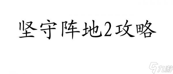 坚守阵地2攻略变成地雷怎么过