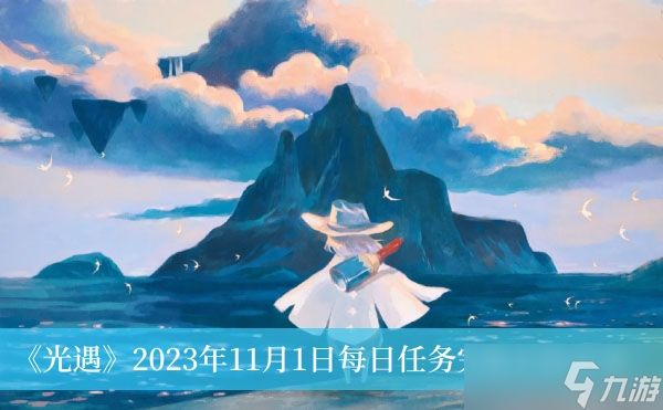 《光遇》2023年11月1日每日任务完成方法分享