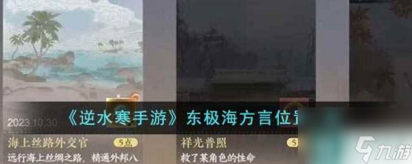 《逆水寒手游》东极海方言位置一览