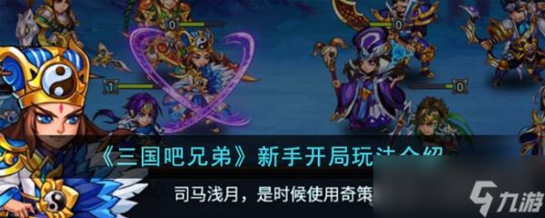 《三国吧兄弟》新手开局玩法攻略