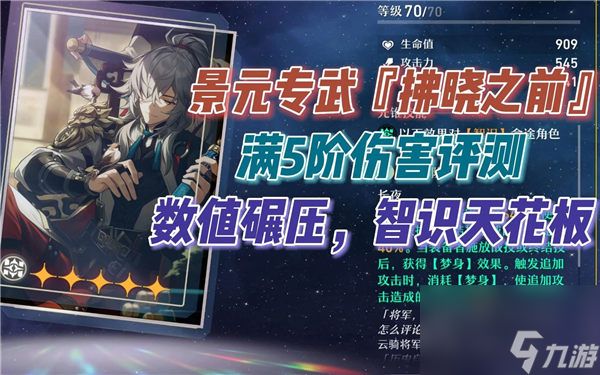 崩坏星穹铁道光锥于夜色中适合谁？崩坏星穹铁道攻略推荐