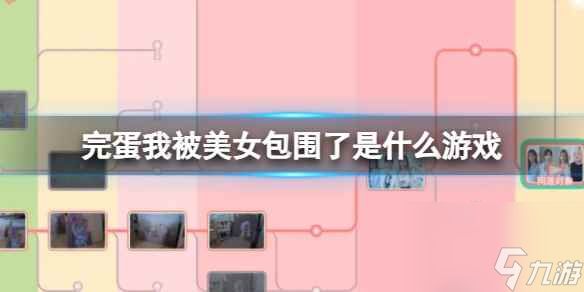 《完蛋我被美女包围了》游戏简介介绍