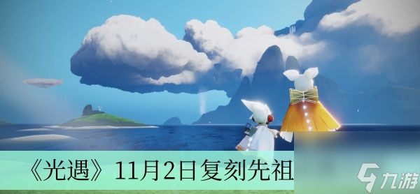 《光遇》11月2日复刻先祖预测介绍