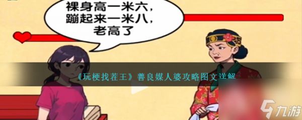 《玩梗找茬王》善良媒人婆攻略