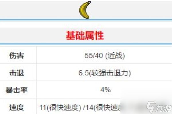 泰拉瑞亚香蕉回旋镖最高属性介绍