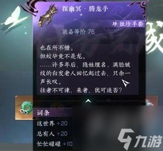 <a id='link_pop' class='keyword-tag' href='https://www.9game.cn/nishuihan1/'>逆水寒手游</a>探幽冥腾龙手获得方式 逆水寒手游探幽冥腾龙手获取攻略