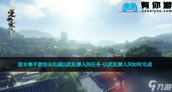 <a id='link_pop' class='keyword-tag' href='https://www.9game.cn/nishuihan1/'>逆水寒手游</a>怎么完成以武犯禁人间任务-以武犯禁人间如何完成