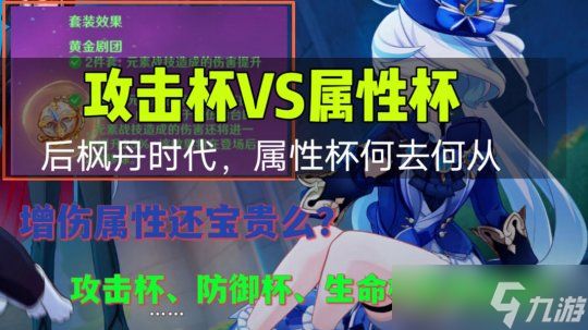 【<a id='link_pop' class='keyword-tag' href='https://www.9game.cn/yuanshen/'>原神</a>】后枫丹时代，属性杯会落幕么？！