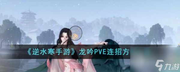 逆水寒手游龙吟PVE连招方案一览