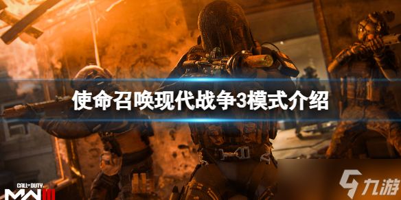 《<a id='link_pop' class='keyword-tag' href='https://www.9game.cn/smzhxdzz/'>使命召唤现代战争</a>3》模式介绍 游戏模式有哪些？