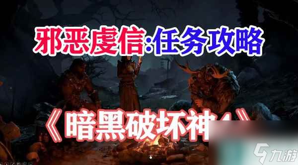 暗黑破坏神4邪恶虔信怎么获取
