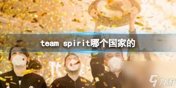 《DOTA2》team spirit国家介绍