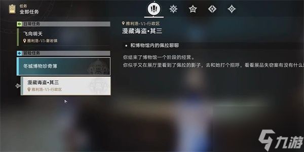 <a id='link_pop' class='keyword-tag' href='https://www.9game.cn/bhxqtd/'>崩坏星穹铁道</a>漫藏诲盗其三任务攻略