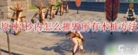 原神怎么两秒打碎木桩 原神2秒内摧毁所有木桩攻略