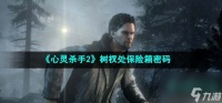 心灵杀手2树杈处保险箱密码是什么 树杈处保险箱密码介绍