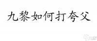 九黎怎么打夸父刷紫装备攻略
