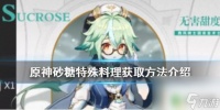 原神伍玖怎么获取 《原神手游》砂糖特殊料理获取攻略
