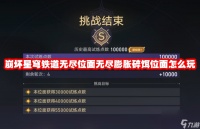 崩坏星穹铁道无尽位面无尽膨胀碎饵位面怎么玩