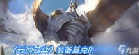 《云顶之弈》装备基克的先驱介绍