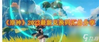 原神2023年最新礼包兑换码有什么 2023年礼包兑换码大全推荐