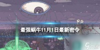 《最强蜗牛》11月1日最新密令 2023年11月1日最新密令是什么
