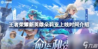 《王者荣耀》新英雄朵莉亚上线时间介绍