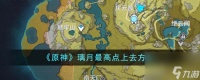 原神璃月最高点怎么上去-璃月最高点上去方法介绍 科普