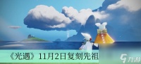 《光遇》11月2日复刻先祖预测介绍