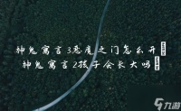 神鬼寓言3恶魔之门怎么开 神鬼寓言2孩子会长大吗