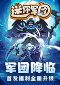 爆火卡牌手游《迷你军团》11月2日开启新服