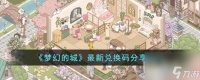 梦幻的城最新兑换码详情2023