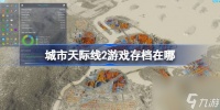 城市天际线2游戏存档在哪里介绍