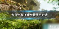 《方舟生存飞升》水管怎么用  水管使用方法