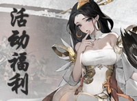 《锦绣江湖》9游专区 福利活动