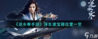 逆水寒手游浮生渡宝箱在哪里介绍