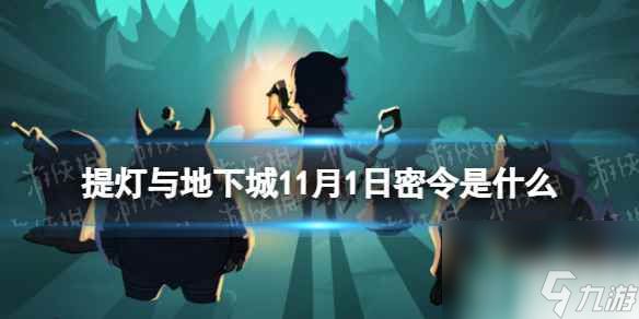 《提灯与地下城》11月1日密令是什么 2023年11月1日密令一览