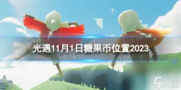 《光遇》11月1日糖果币在哪 11.1恶作剧之日代币位置2023